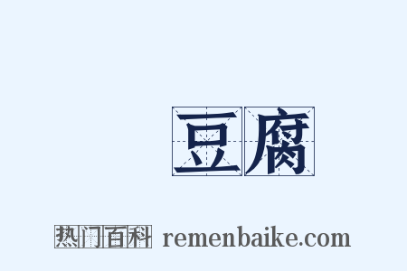 醬豆腐是什么意思的图片